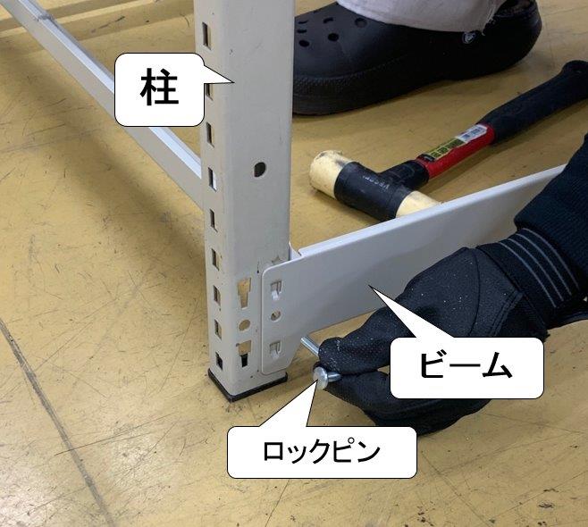 ビームを柱に取付けロックピンで留めます。