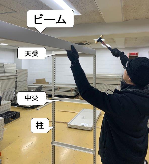 ビームを柱に取付けロックピンで留めます。