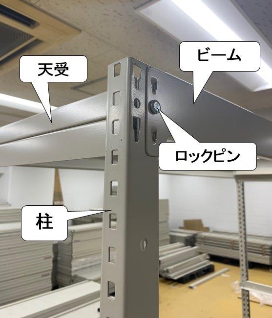 ビームを柱に取付けロックピンで留めます。