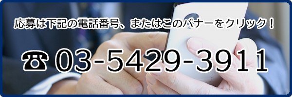 応募はTEL:050-3155-1876、または、このバナーをクリック!